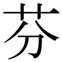 漢字の芬