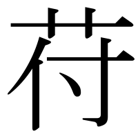 漢字の苻