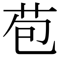 漢字の苞