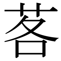 漢字の茖