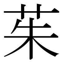 漢字の茱