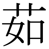 漢字の茹