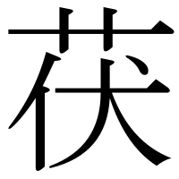漢字の茯
