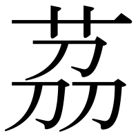 漢字の茘