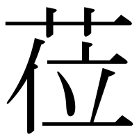 漢字の莅