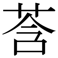 漢字の莟