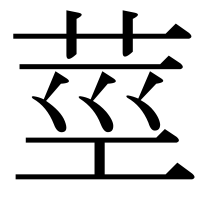 漢字の莖