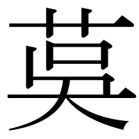 漢字の茣