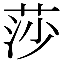 漢字の莎
