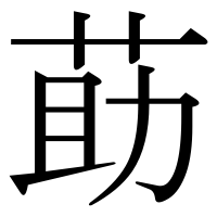 漢字の莇