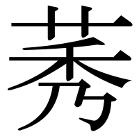 漢字の莠