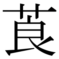 漢字の莨
