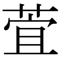 漢字の萓