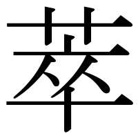 漢字の萃