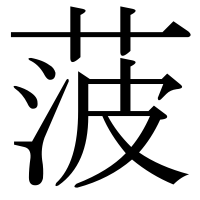 漢字の菠