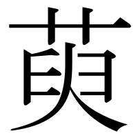 漢字の萸