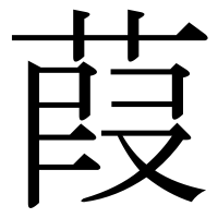 漢字の葭