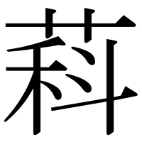 漢字の萪