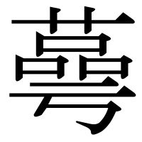 漢字の蕚