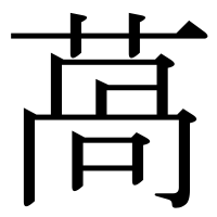 漢字の萵