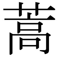 漢字の蒿