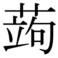 漢字の蒟