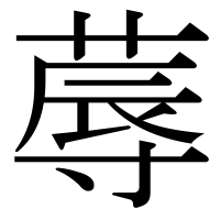 漢字の蓐