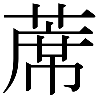 漢字の蓆