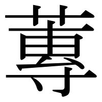 漢字の蓴