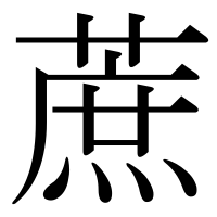 漢字の蔗