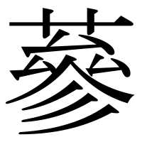 漢字の蔘