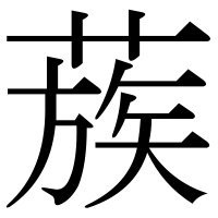 漢字の蔟