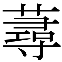 漢字の蕁
