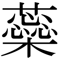 漢字の蘂