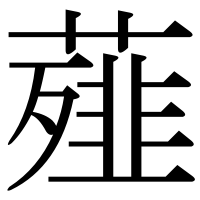 漢字の薤