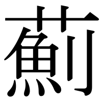 漢字の薊