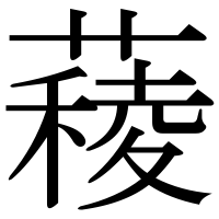漢字の薐