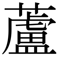 漢字の蘆