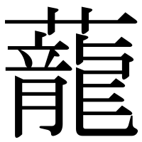 漢字の蘢