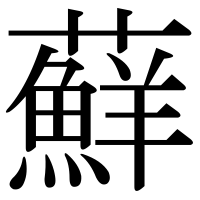 漢字の蘚