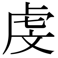 漢字の虔