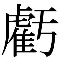 漢字の虧