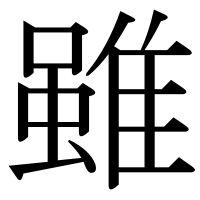 漢字の雖