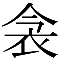 漢字の衾