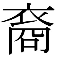 漢字の裔