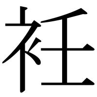 漢字の衽