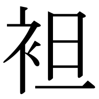 漢字の袒