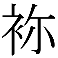 漢字の袮