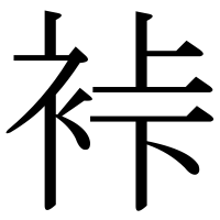 漢字の裃
