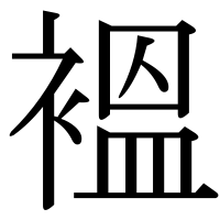 漢字の褞